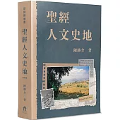 聖經人文史地(4版)