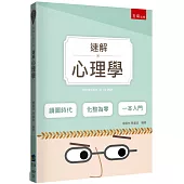 速解心理學(2版)