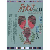原教界：原住民族教育情報誌113(112/10) 語文競賽與會話能力