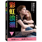 彩虹浪潮：同性戀情慾探討