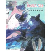 放縱色漾Ⅱ林憲茂創作展/ART.豐原 2023藝術家邀請展[精裝]