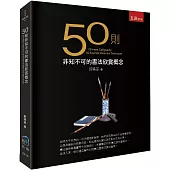 50則非知不可的書法欣賞概念