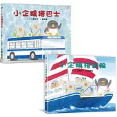工藤紀子繪本集：小企鵝搭郵輪+小企鵝搭巴士