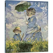 印象派名畫裡的藝之貓(隨書附贈 印象派貓畫明信片乙張，二款隨機出貨)