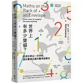 世界上有多少隻貓?：超速估算出一切事物，讓你看清大局的數字反應力