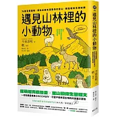 遇見山林裡的小動物：76篇漫畫圖解，帶你走進充滿驚奇的里山，輕鬆吸收生態知識