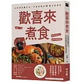 歡喜來煮食：以料理滋養生活，作家吳鳴的42篇日常食記