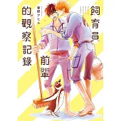 飼育員前輩的觀察記錄 全