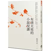 有情天地的小說悅讀