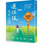 退休後，我會去找你