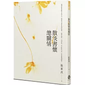 散淡書懷總關情