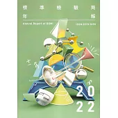 標準檢驗局年報111年