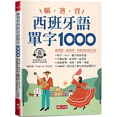 躺著背西班牙語單字1000：零基礎最佳入門書!(附QR Code線上音檔)