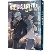 怪談城市異聞錄