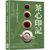 茶心印記：一杯茶的韻味，餘生無限的回味：茶葉沏成的故事在杯中綻放，將人生的酸甜苦辣一一嘗遍