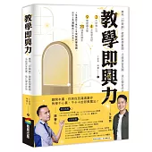 教學即興力：應用「即興劇」破解教學難題、活絡課堂氛圍、強化學習成效