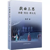 戲曲三思：誤讀.後設.跨文化