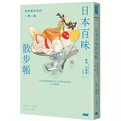 日本百味散步帳：四季都好吃的一期一繪(隨書附贈金平糖「彩虹星星」書籤)