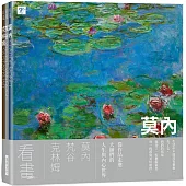 看畫：莫內、梵谷、克林姆 (3本一套)：生活中不能沒有藝術!從作品走進大師們的人生與內心世界