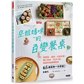 空姐媽咪的百變餐桌：便當菜、鍋物、元氣早餐、暖心宵夜、生日小點，家庭料理最需要的65道菜色一次學會!