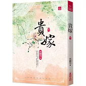 貴嫁(二)