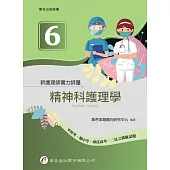 新護理師實力評量(六)精神科護理學