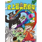 【史上最臭的偵探】2：會吃顏色的河馬怪(低中年級讀本)