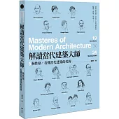 解讀當代建築大師：5種性格，看懂當代建築的境界(三版)