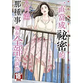 一直當成祕密的那種事 現在全部告訴你(全)