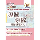 113年導遊領隊「一本就go」【導遊領隊英文】(對應113年交通部最新考制與命題大綱‧最新試題詳解‧觀光會話大全‧導領雙榜一本就go)(9版)