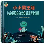 小小霸王龍：祕密的勇敢計畫