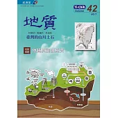 地質季刊第42卷1期(112/03)：臺灣的山川土石