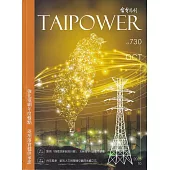 台電月刊730期112/10 強化電網年度盤點 逐項落實穩供承諾