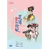 慈禧與珍妃[DVD二版]
