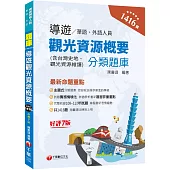 2024【試題實務情境化】導遊觀光資源概要分類題庫[七版](華語/外語導遊人員)