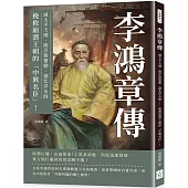 李鴻章傳：滅太平天國、開洋務運動、創北洋水師……挽救崩潰王朝的「中興名臣」!