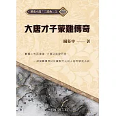 大唐才子蒙難傳奇