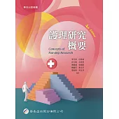 護理研究概要(4版)