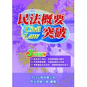 民法概要突破(第8版)