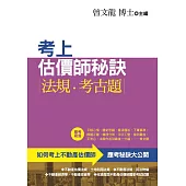 考上估價師秘訣.法規.考古題(第4版)