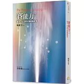賽能力2：能量、信念與另類療癒故事