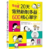 看插畫20天背熟新制多益600核心單字 (25K+寂天雲隨身聽APP)