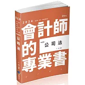 公司法(會計師、高普考、律師、司法官考試適用)