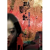 《形影‧動》上篇：陳韻文電視劇本選輯