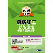 丙級機械加工技能檢定學術科題庫解析(2022最新版)(附學科測驗卷)