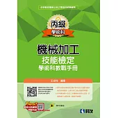 丙級機械加工技能檢定學術科教戰手冊(2023最新版)(附學科測驗卷)