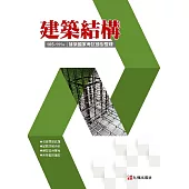 建築國家考試 105-111：建築結構題型整理