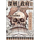 深層政府II DEEP STATE 全球1%的權貴