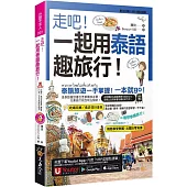走吧!一起用泰語趣旅行!(附CD+Youtor App內含「VRP虛擬點讀筆」+防水書套)