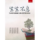 生生不息：生命教育議題融入國文教學教案設計